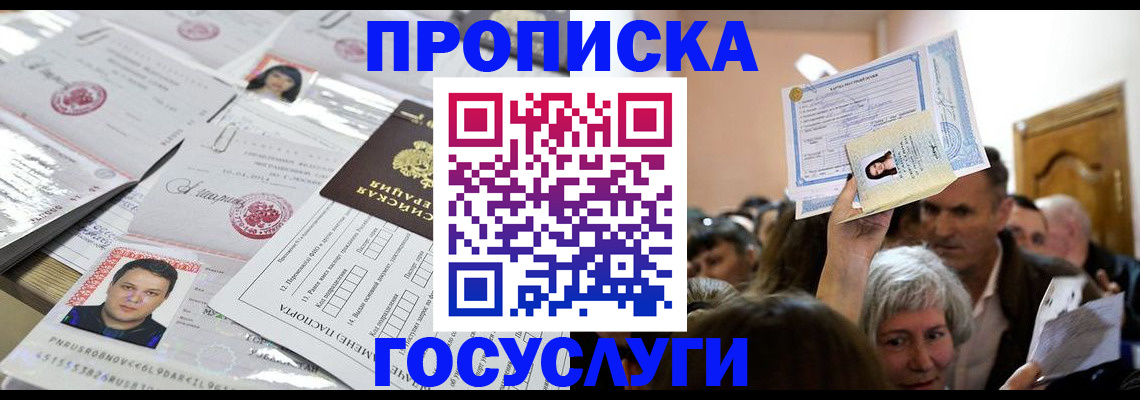 купить прописку в Корсакове